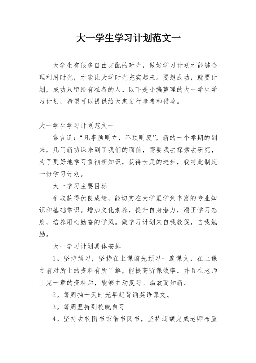 大一学生学习计划范文一