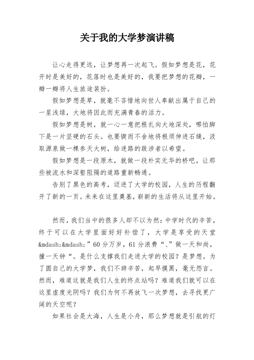 关于我的大学梦演讲稿