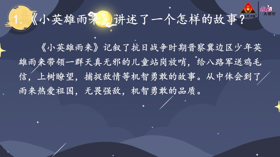 《小英雄雨来》名著导读