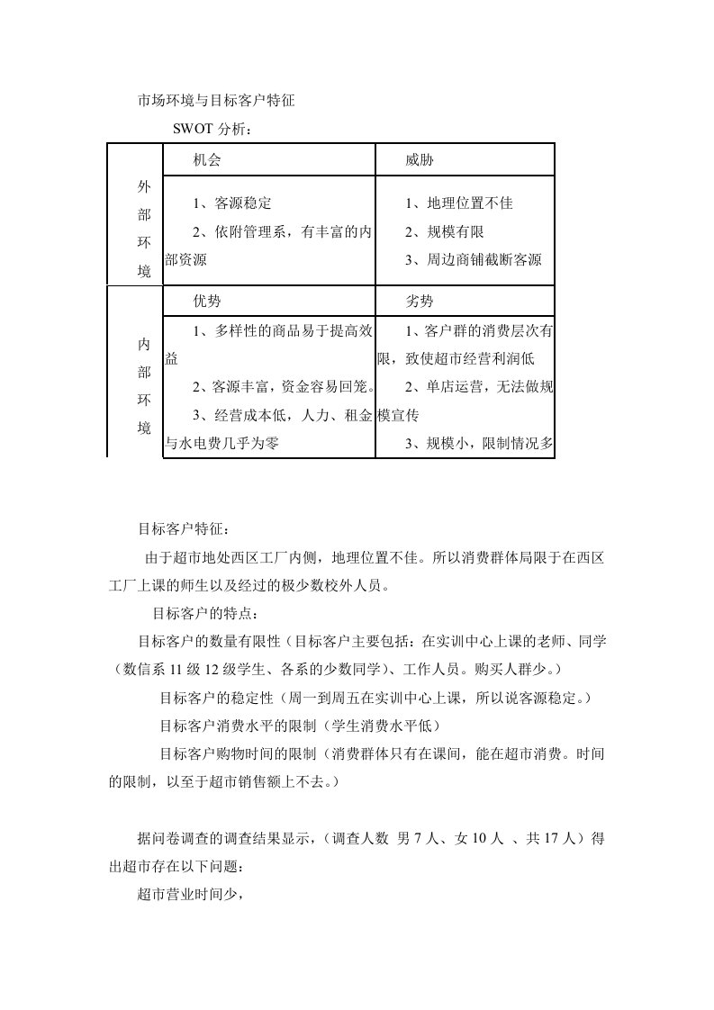 校园超市市场与目标客户分析