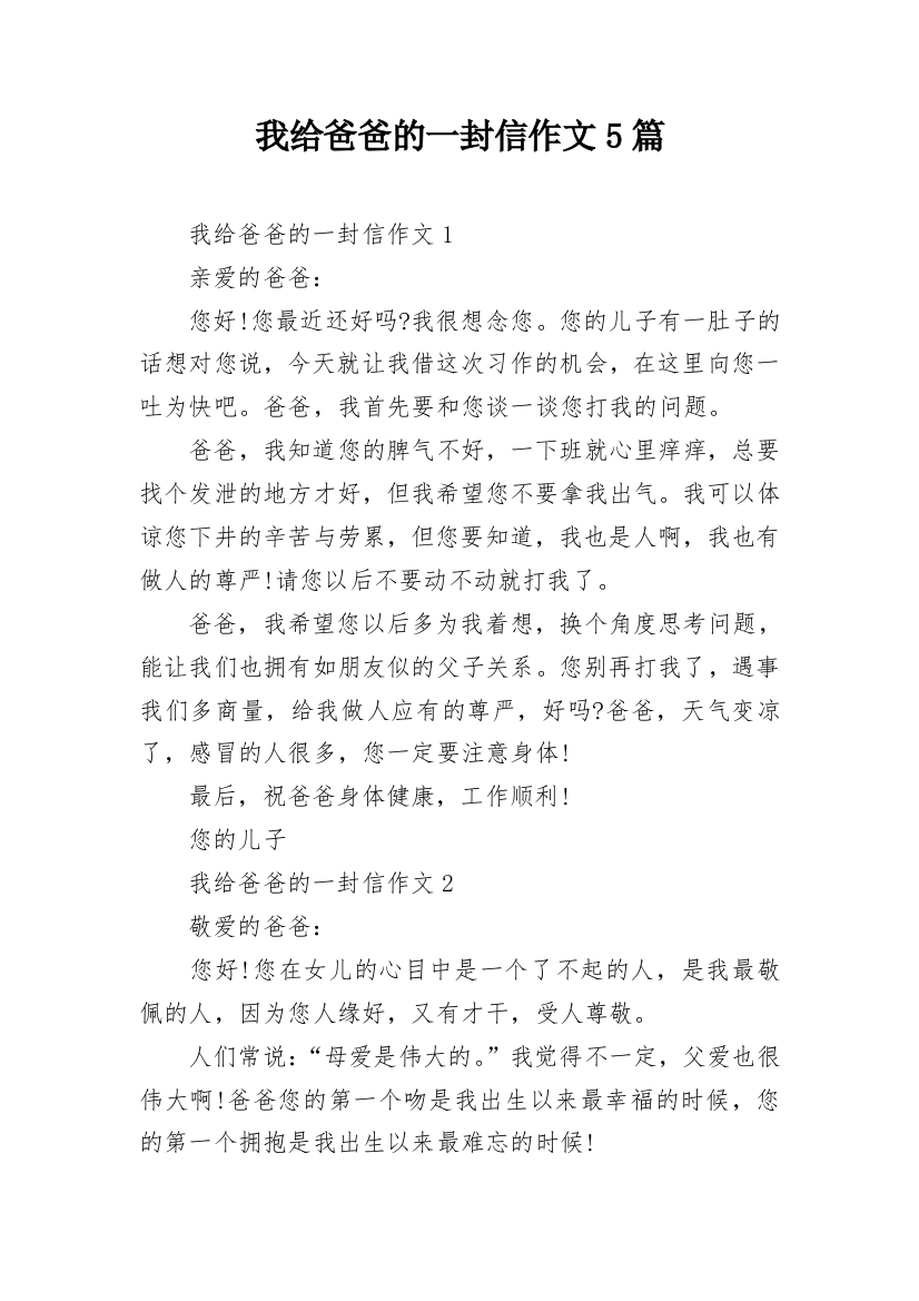 我给爸爸的一封信作文5篇