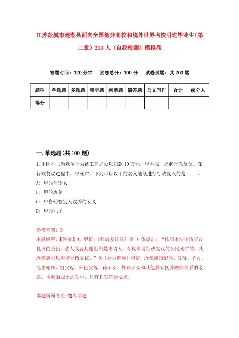 江苏盐城市建湖县面向全国部分高校和境外世界名校引进毕业生第二批213人自我检测模拟卷第8套