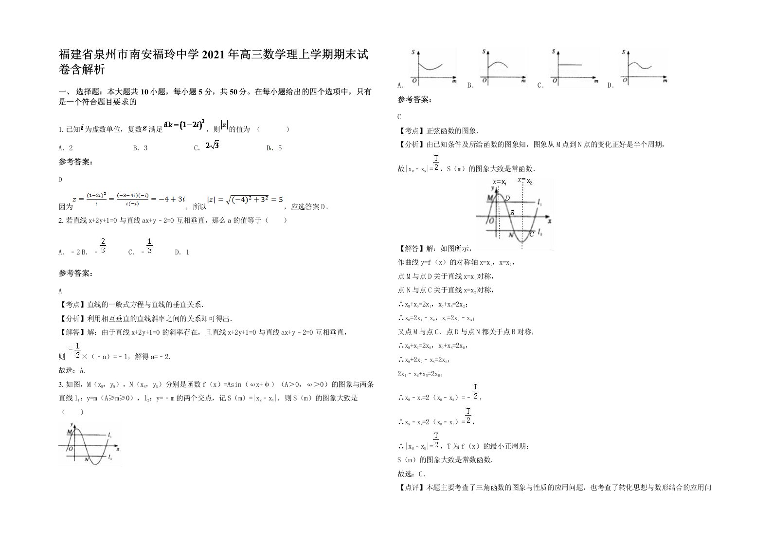 福建省泉州市南安福玲中学2021年高三数学理上学期期末试卷含解析