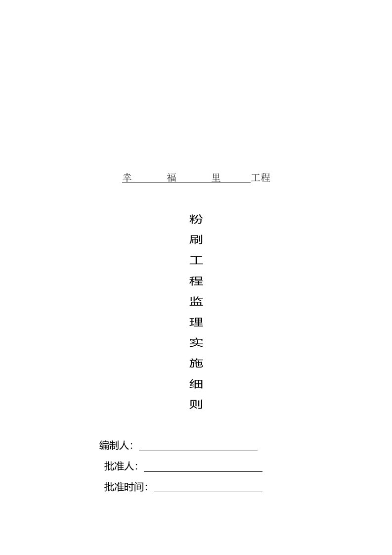 粉刷工程监理实施细则