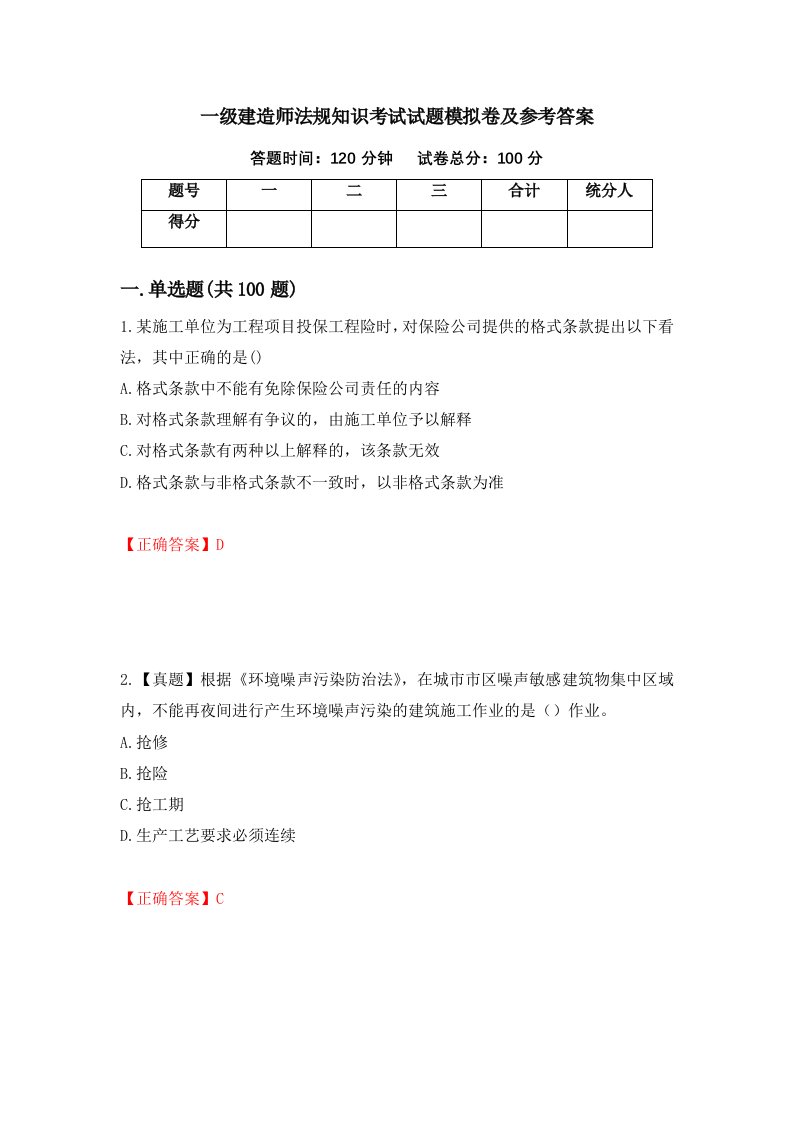 一级建造师法规知识考试试题模拟卷及参考答案45