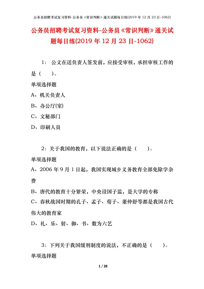 公务员招聘考试复习资料-公务员常识判断通关试题每日练2019年12月23日-1062