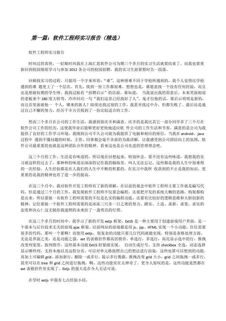 软件工程师实习报告（精选）[修改版]