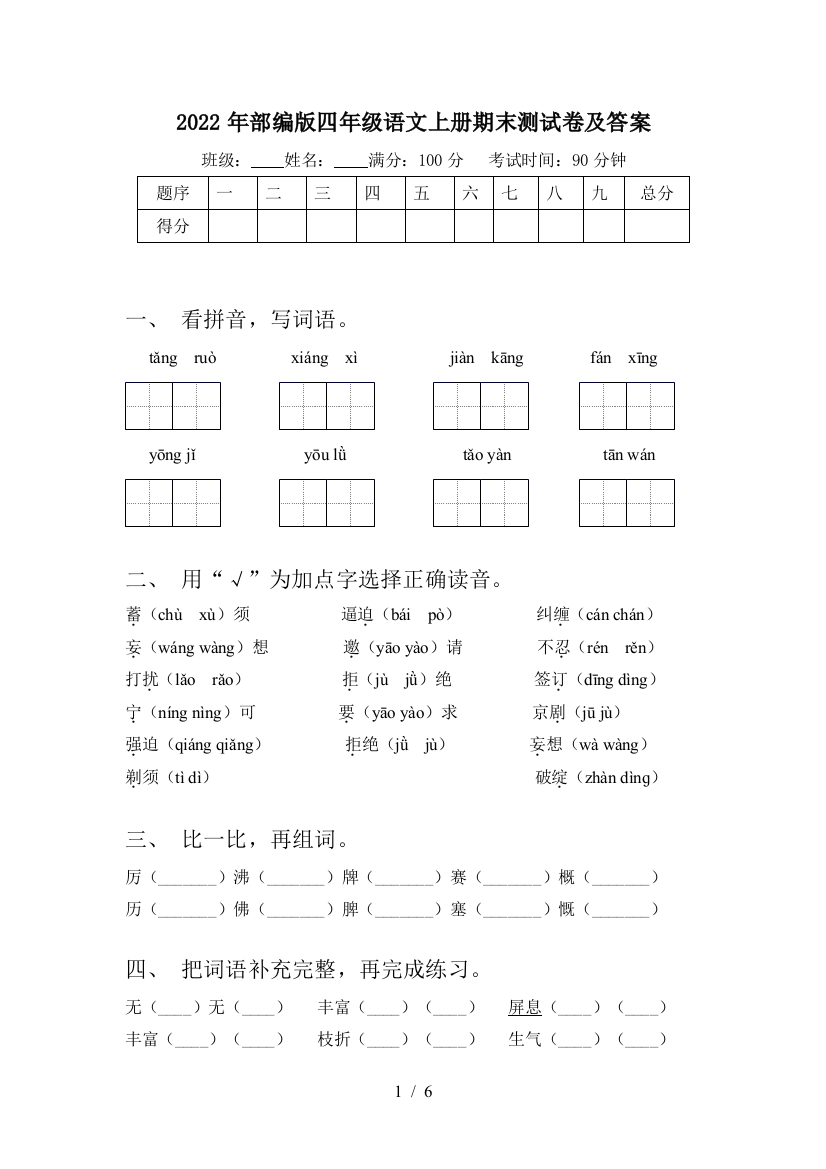 2022年部编版四年级语文上册期末测试卷及答案