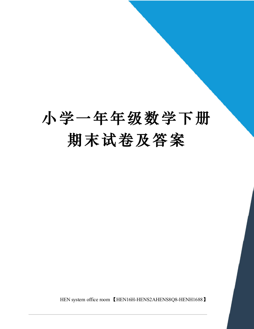 小学一年年级数学下册期末试卷及答案完整版