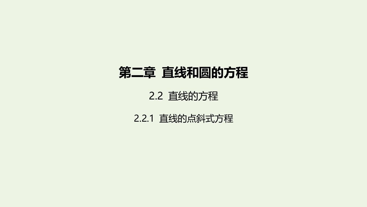 2022版新教材高中数学第二章直线和圆的方程2.1直线的点斜式方程课件新人教A版选择性必修第一册1