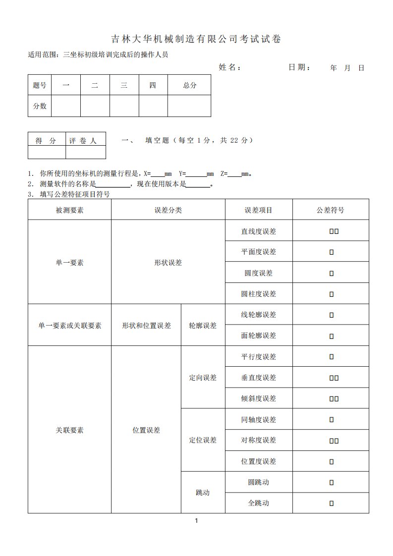 三坐标测量员技能考核考试题