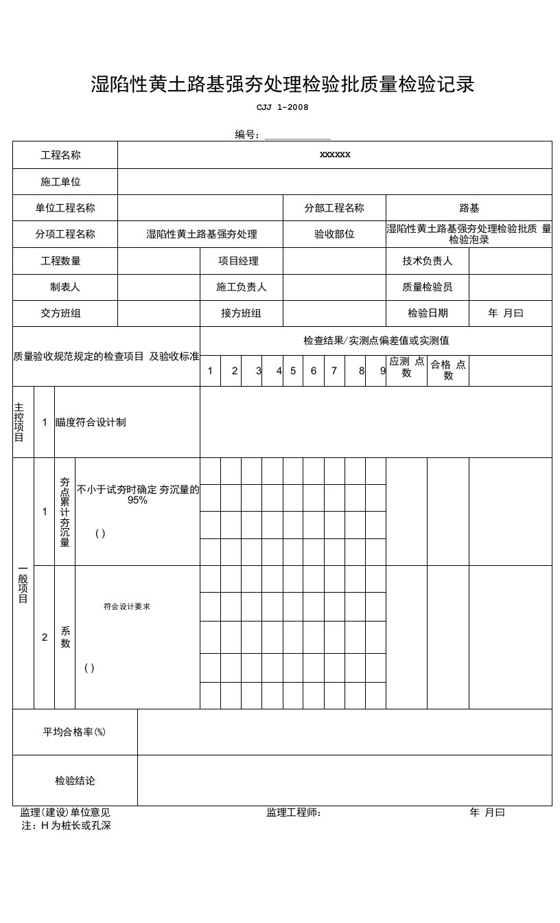 湿陷性黄土路基强夯处理检验批质量检验记录（2016-7-20