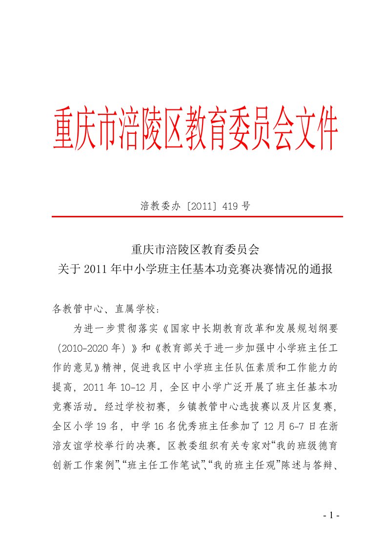 关于2011年中小学班主任基本功竞赛决赛情况的通报