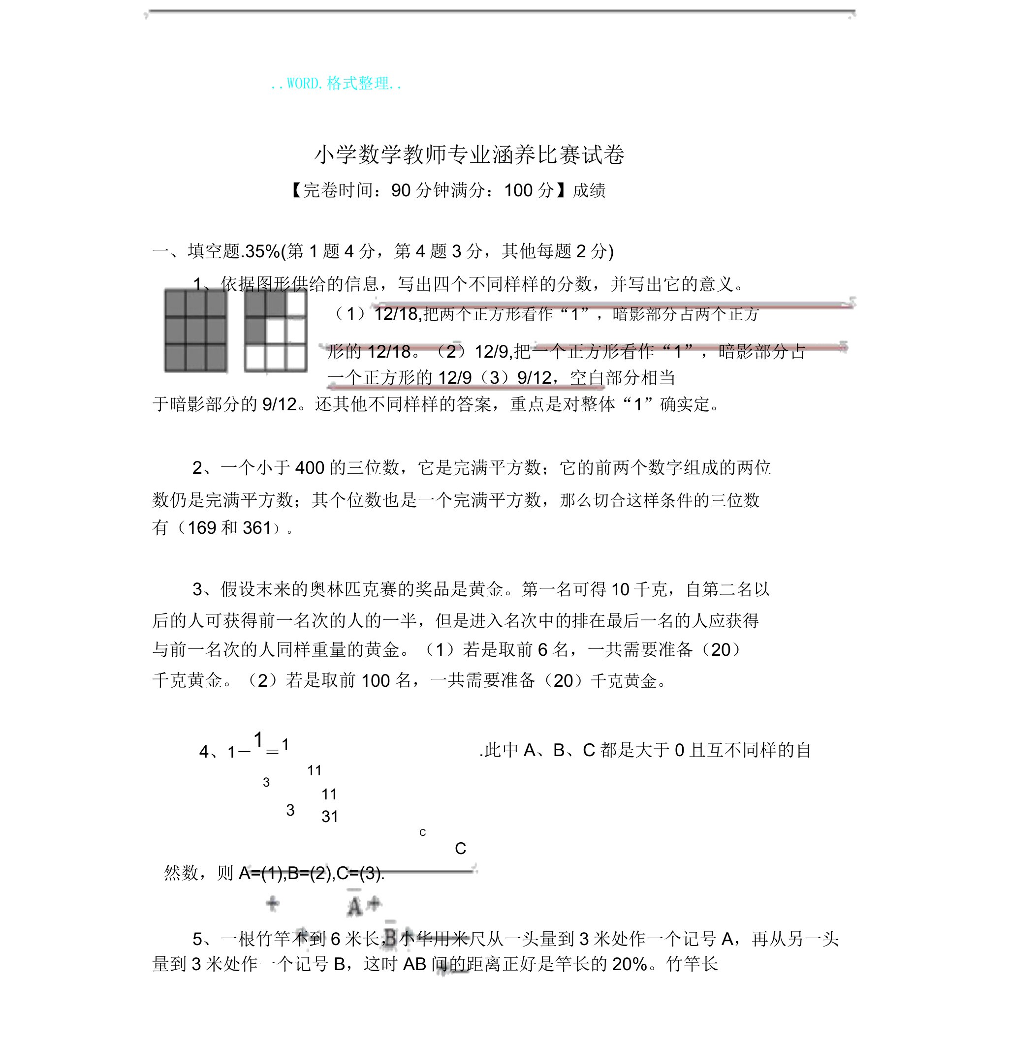 小学数学教师专业素养竞赛习题[含答案分析]