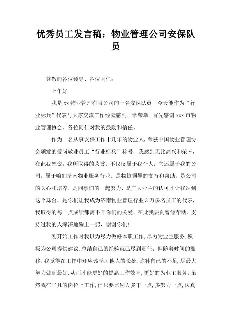 优秀员工发言稿物业管理公司安保队员