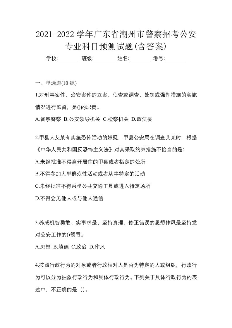 2021-2022学年广东省潮州市警察招考公安专业科目预测试题含答案