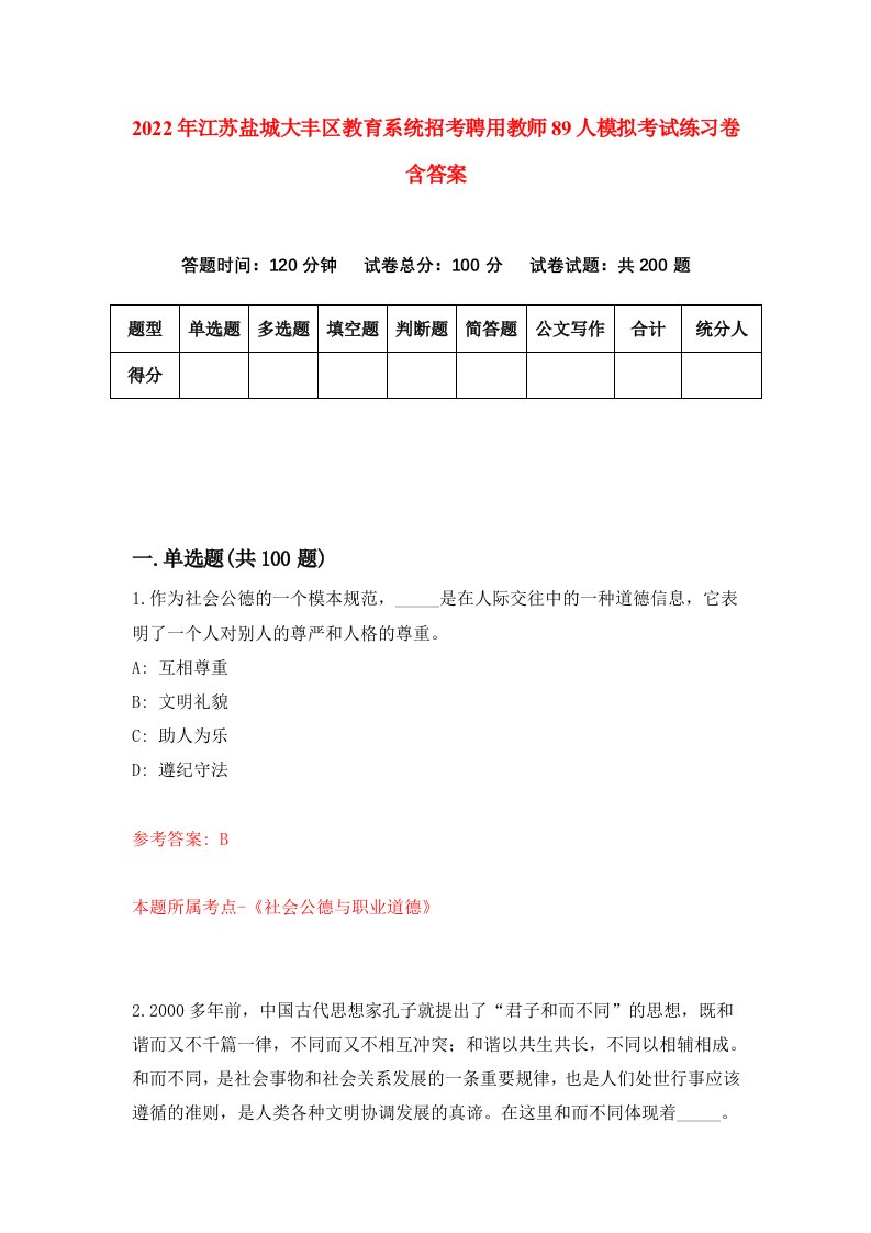 2022年江苏盐城大丰区教育系统招考聘用教师89人模拟考试练习卷含答案第1套