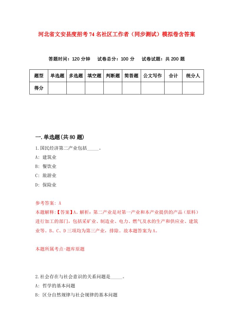 河北省文安县度招考74名社区工作者同步测试模拟卷含答案5