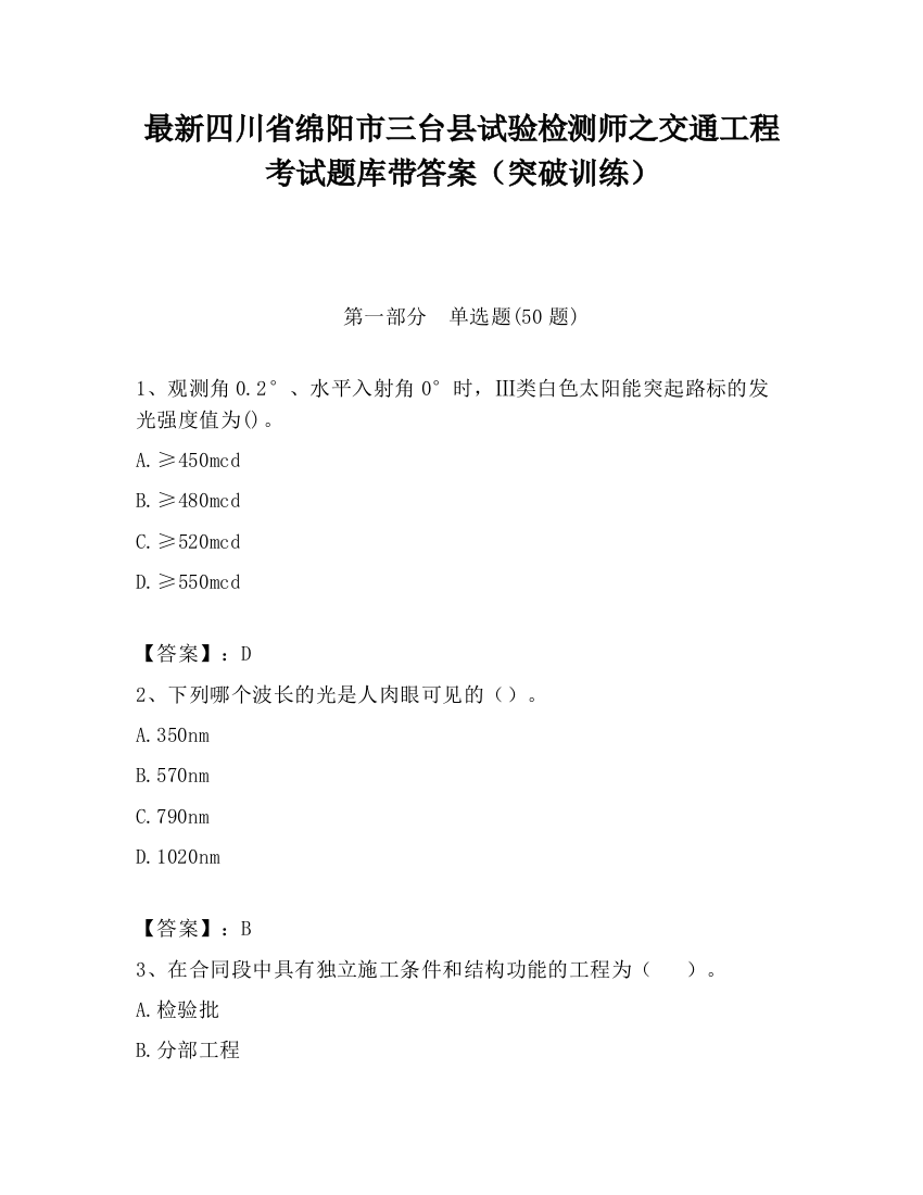 最新四川省绵阳市三台县试验检测师之交通工程考试题库带答案（突破训练）