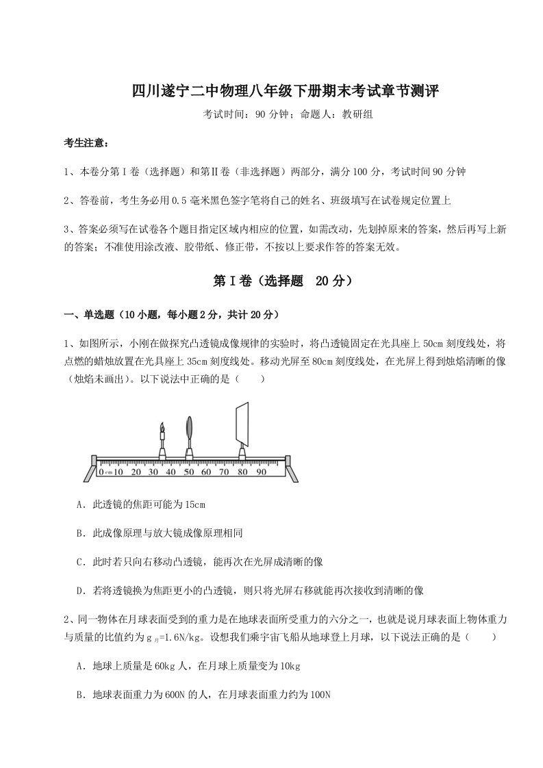 达标测试四川遂宁二中物理八年级下册期末考试章节测评试题