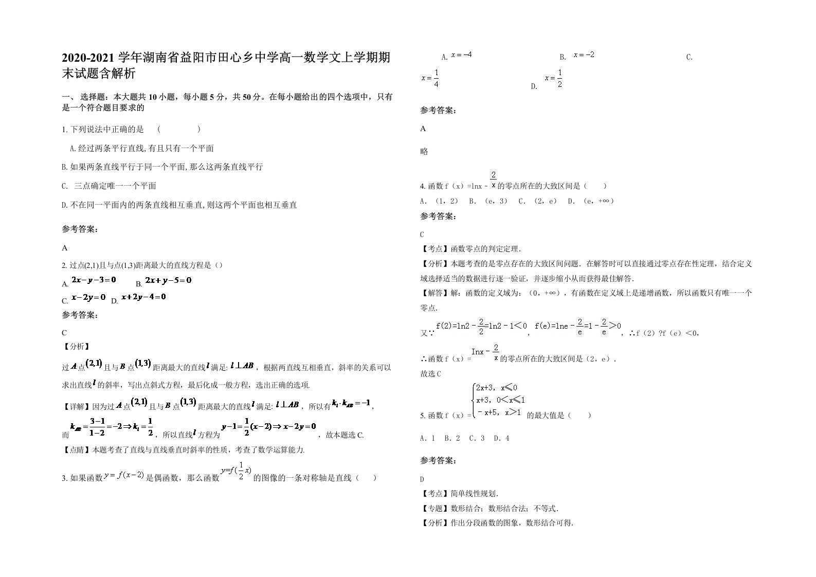 2020-2021学年湖南省益阳市田心乡中学高一数学文上学期期末试题含解析