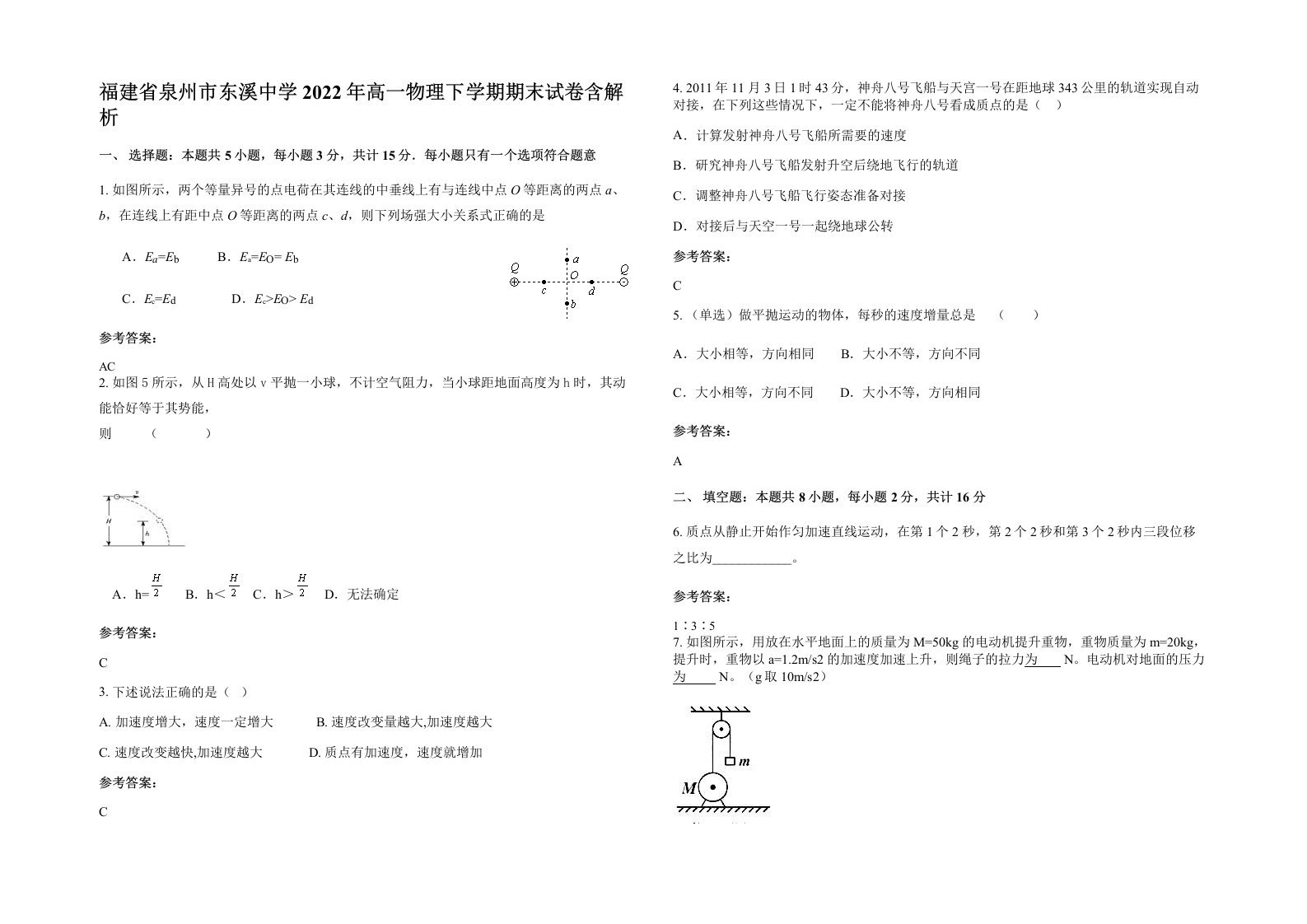 福建省泉州市东溪中学2022年高一物理下学期期末试卷含解析