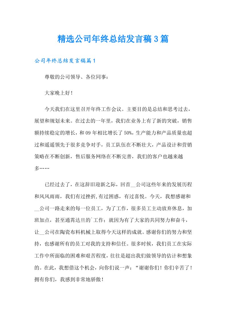 精选公司年终总结发言稿3篇