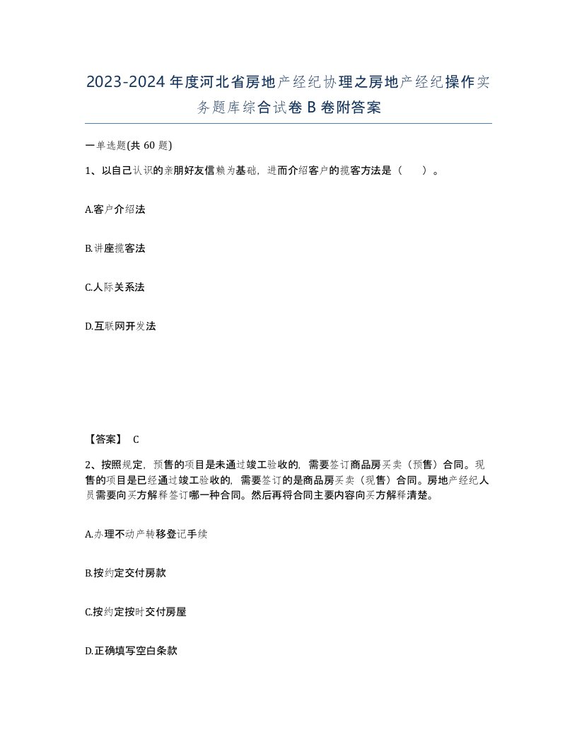 2023-2024年度河北省房地产经纪协理之房地产经纪操作实务题库综合试卷B卷附答案