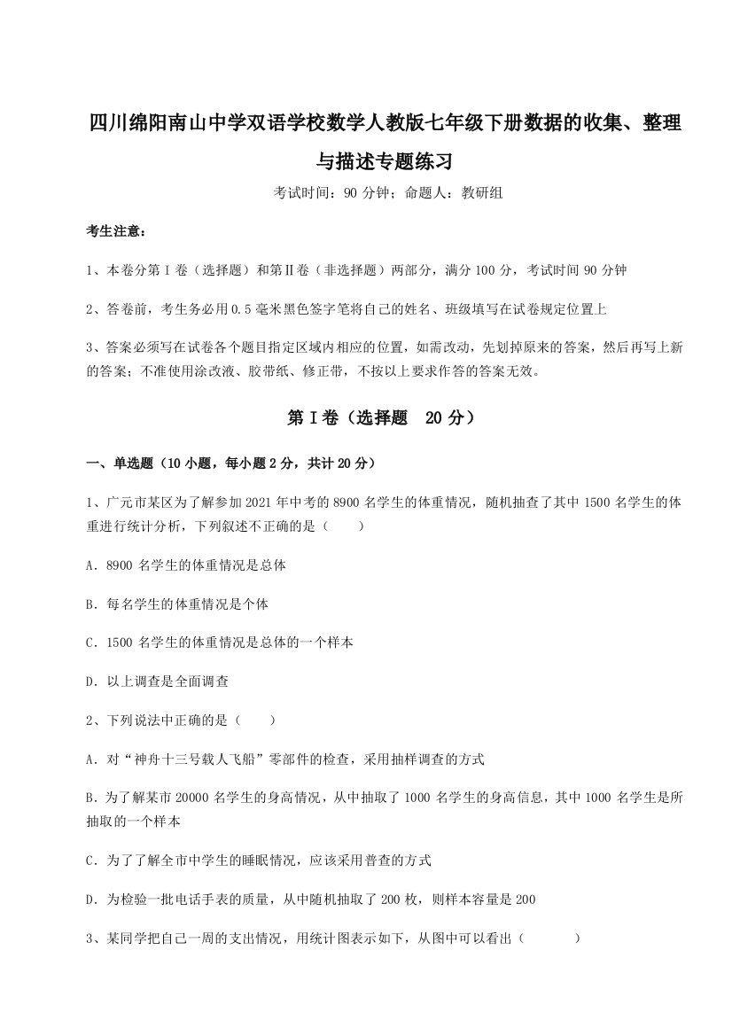 小卷练透四川绵阳南山中学双语学校数学人教版七年级下册数据的收集、整理与描述专题练习试题