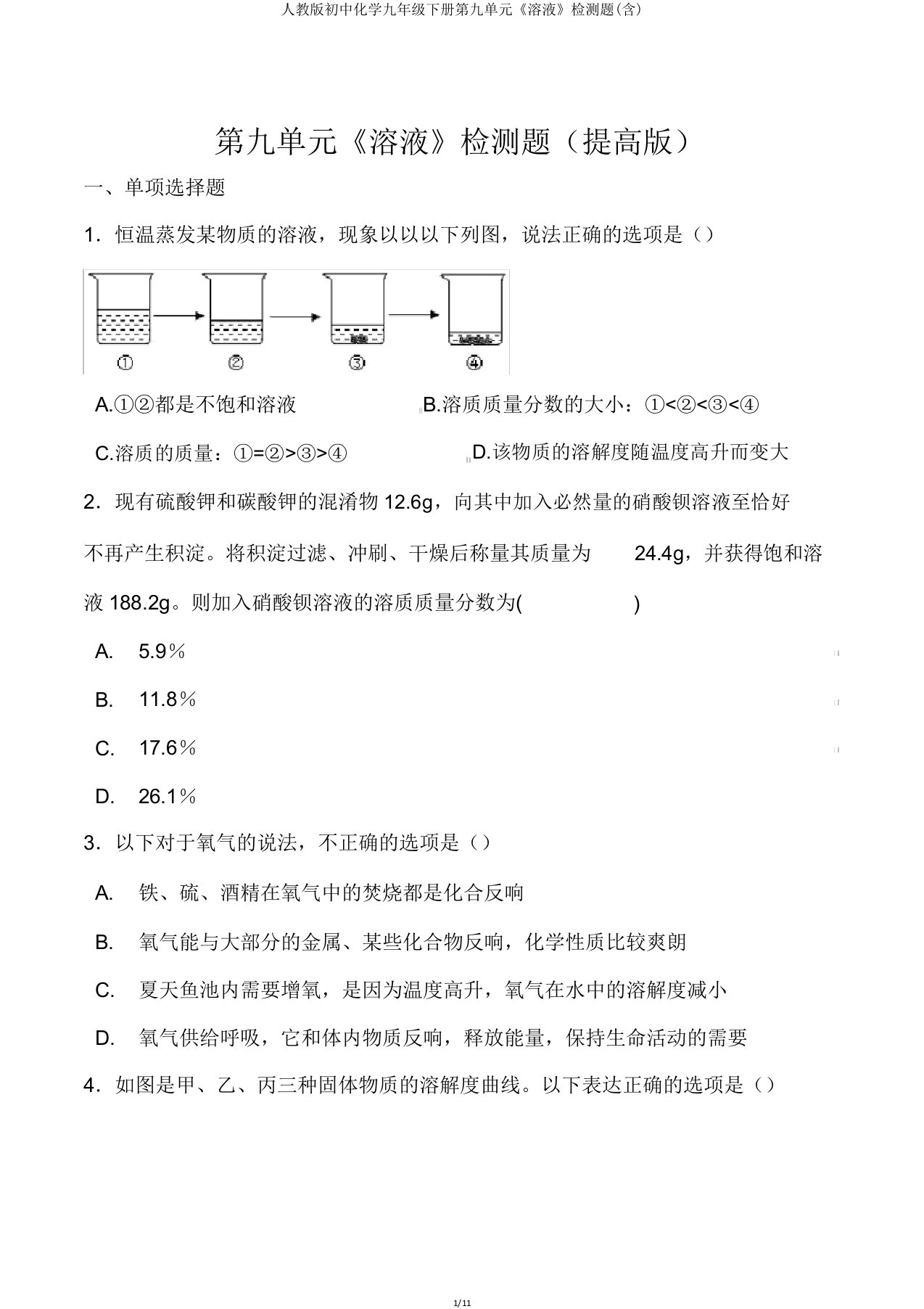 人教版初中化学九年级下册第九单元《溶液》检测题