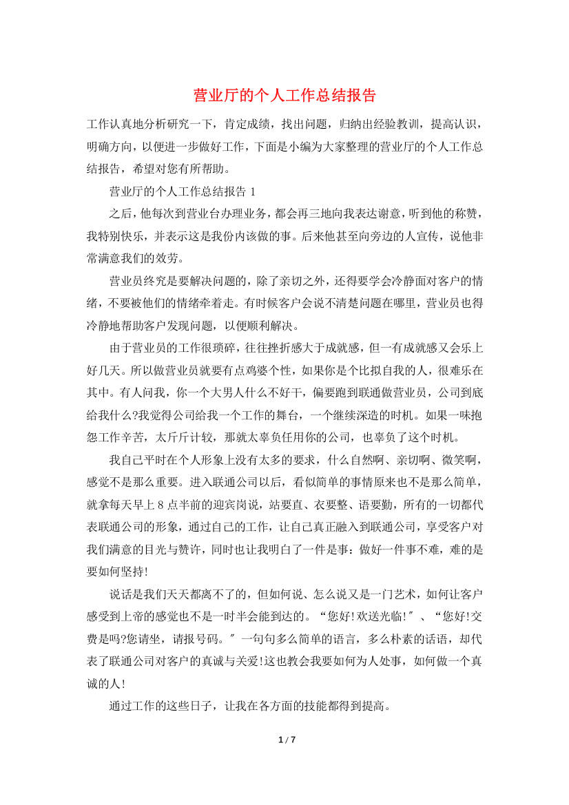 营业厅的个人工作总结报告