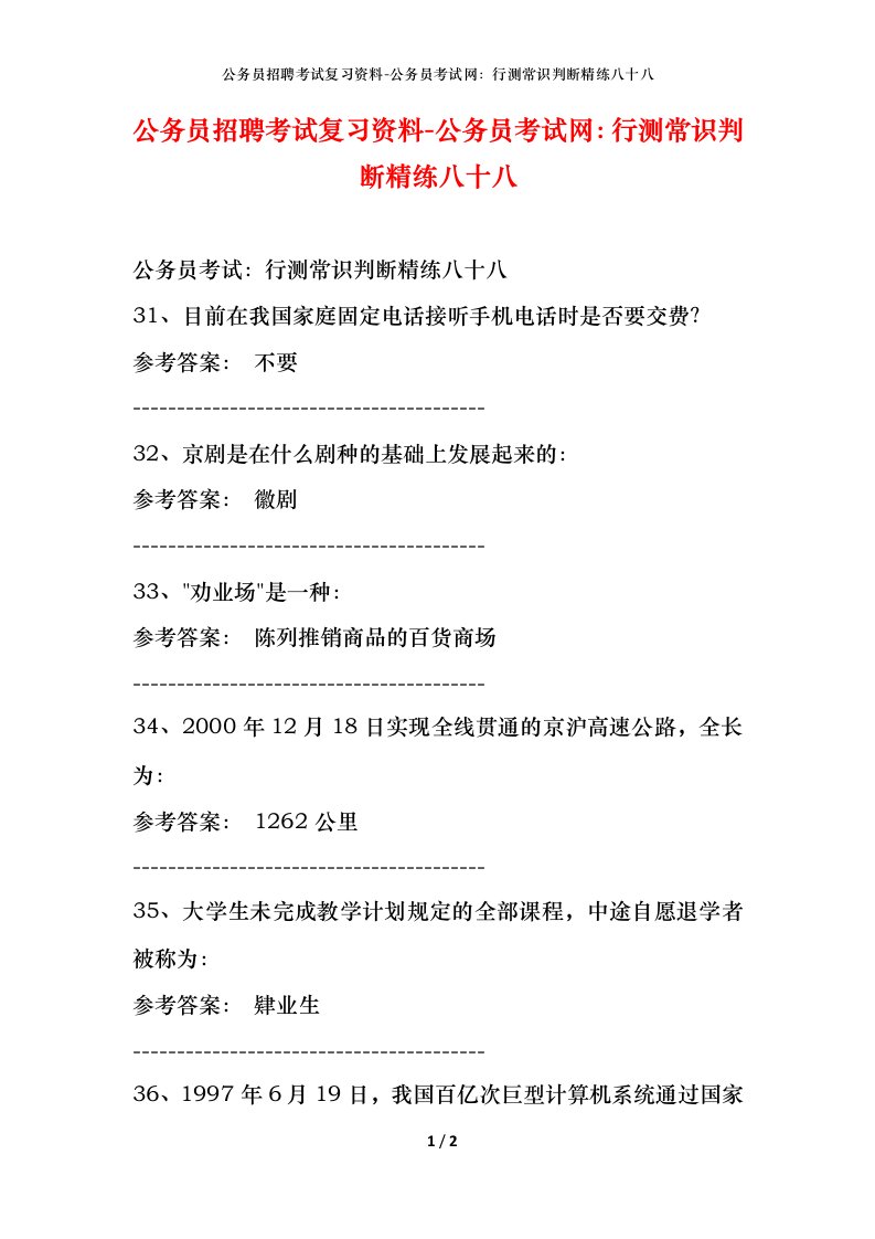 公务员招聘考试复习资料-公务员考试网行测常识判断精练八十八