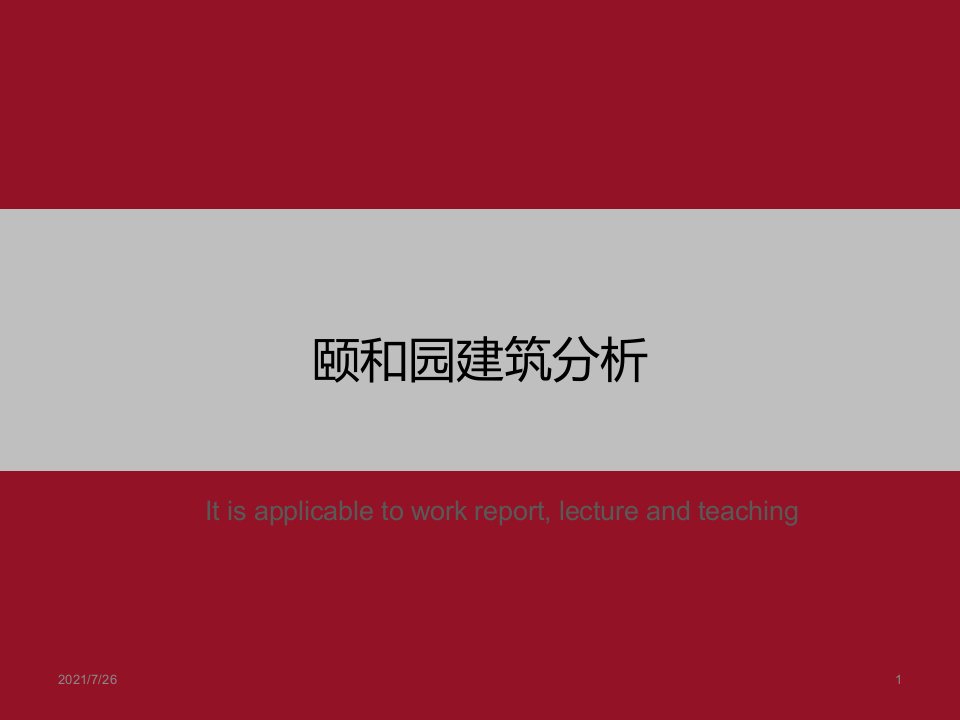 《颐和园建筑分析》PPT课件模板