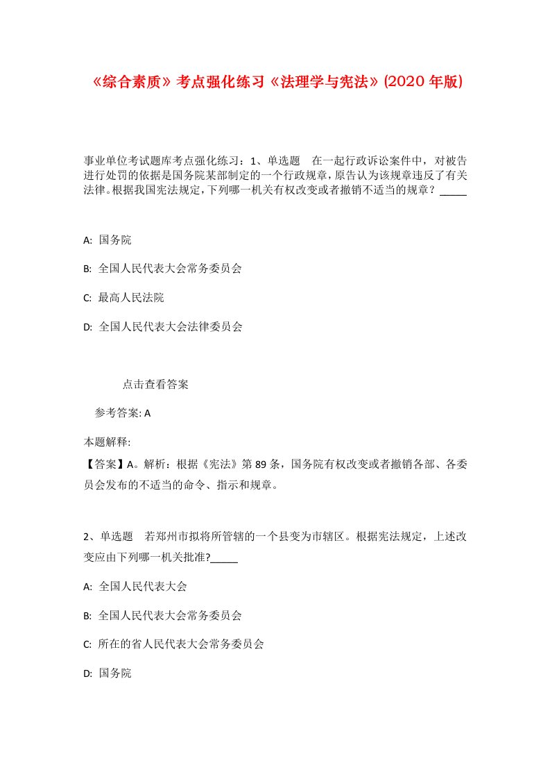 综合素质考点强化练习法理学与宪法2020年版_9