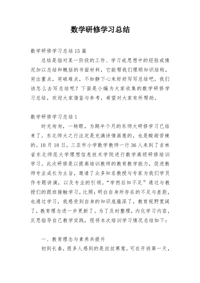 数学研修学习总结_2