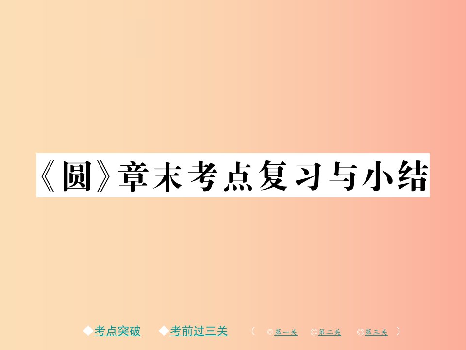 2019春九年级数学下册第三章圆章末考点复习与小结习题课件（新版）北师大版