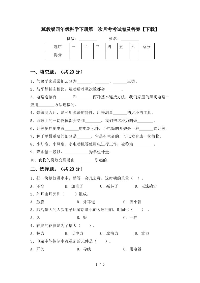 冀教版四年级科学下册第一次月考考试卷及答案下载