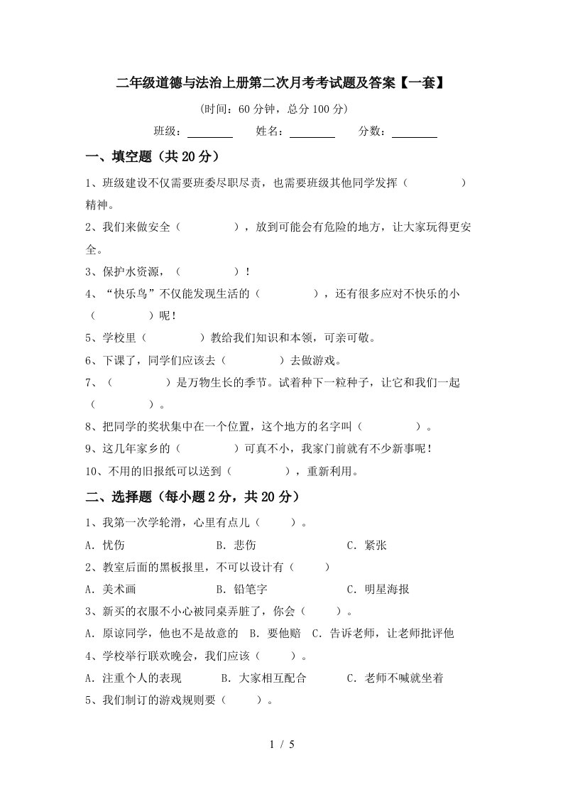 二年级道德与法治上册第二次月考考试题及答案一套