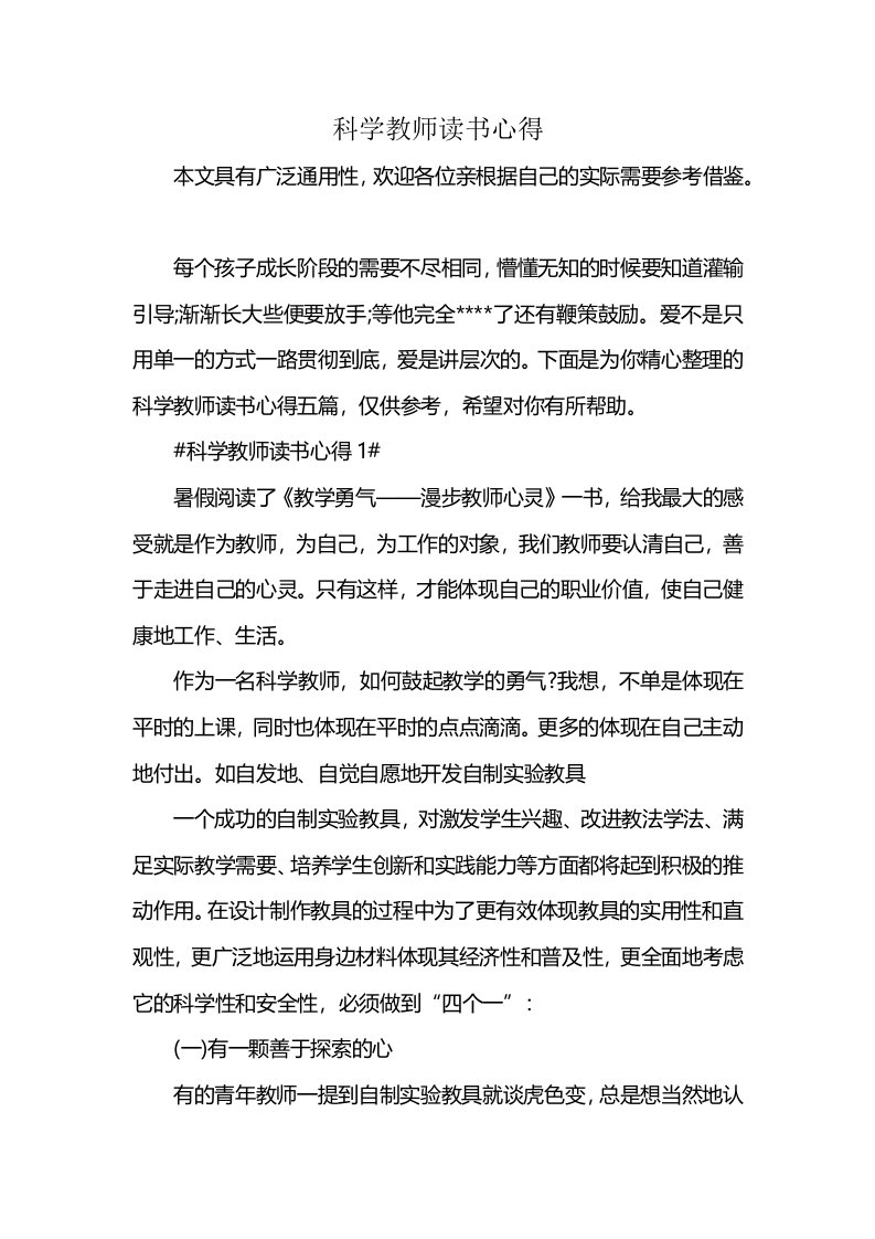 科学教师读书心得