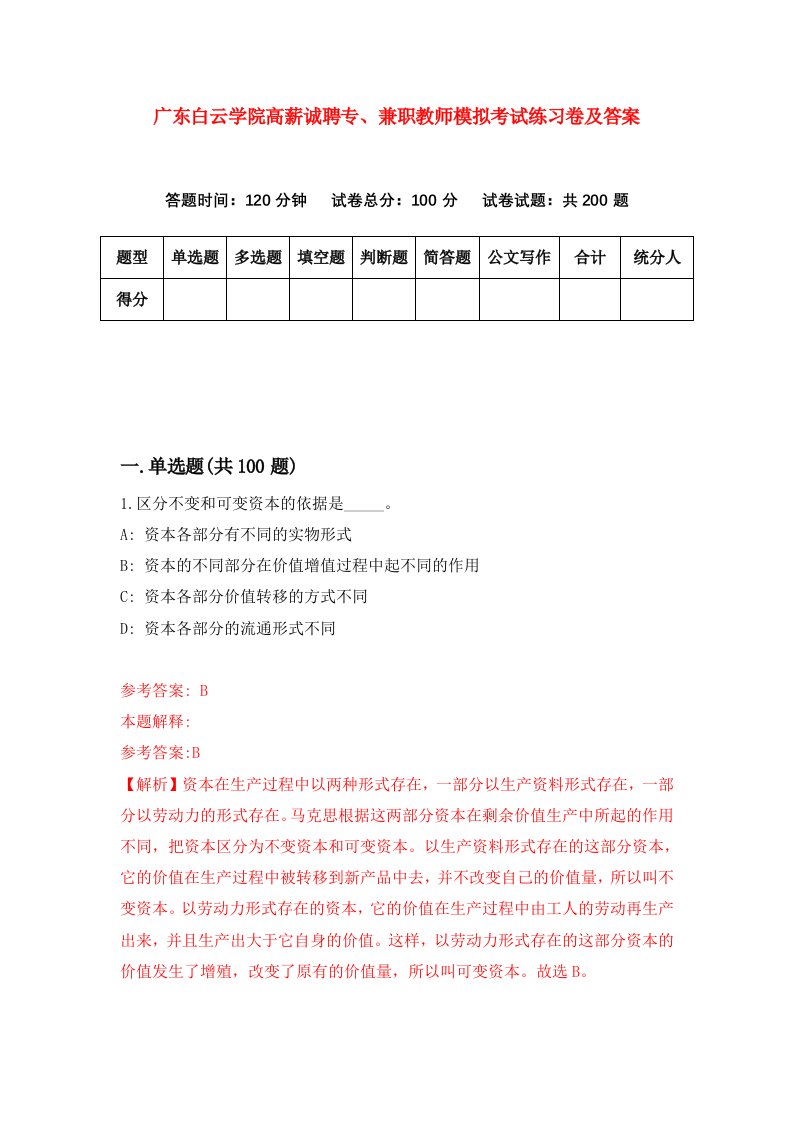 广东白云学院高薪诚聘专兼职教师模拟考试练习卷及答案第6次