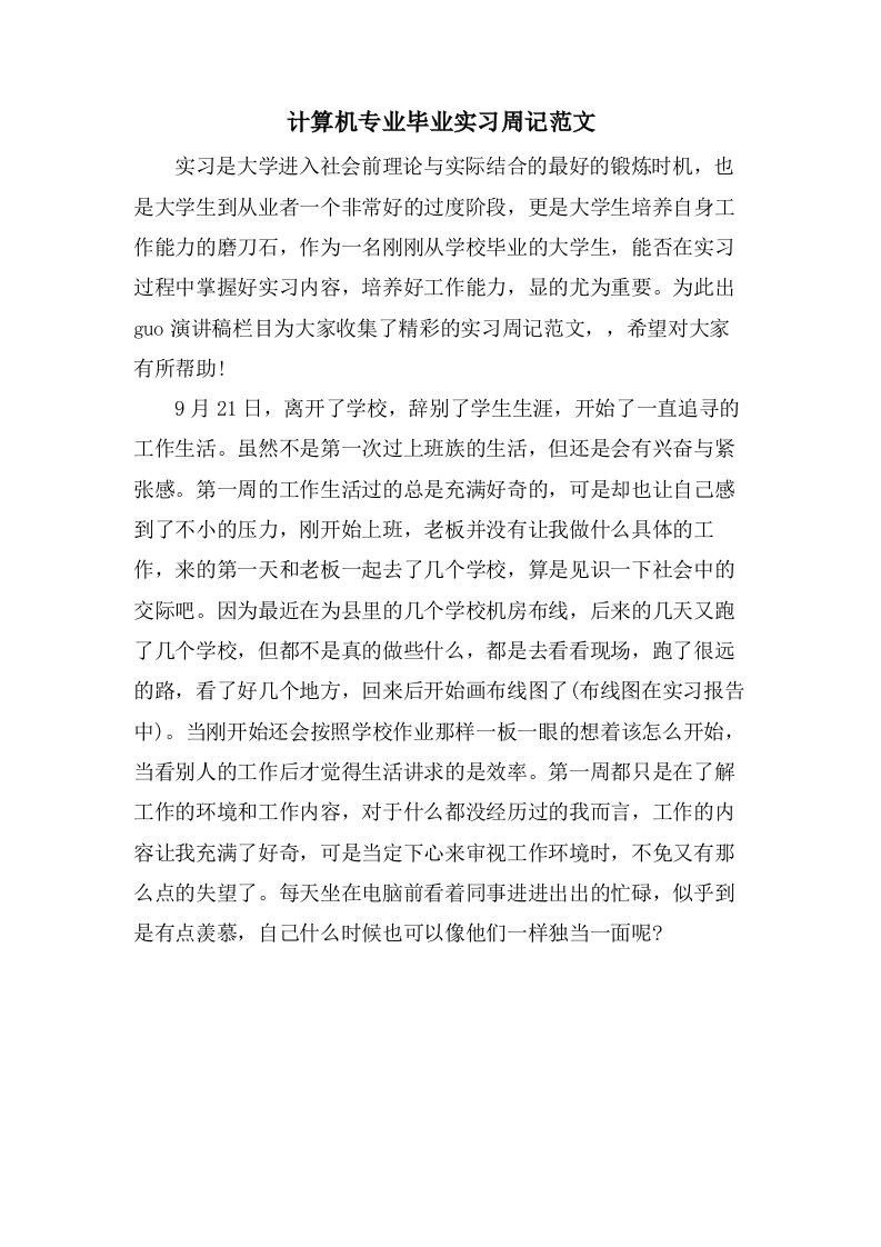 计算机专业毕业实习周记范文