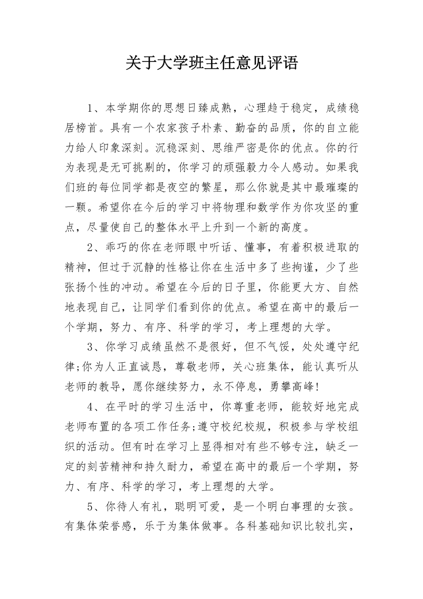 关于大学班主任意见评语_1