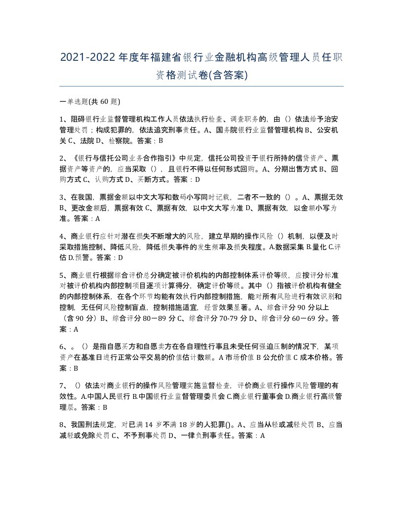 2021-2022年度年福建省银行业金融机构高级管理人员任职资格测试卷含答案