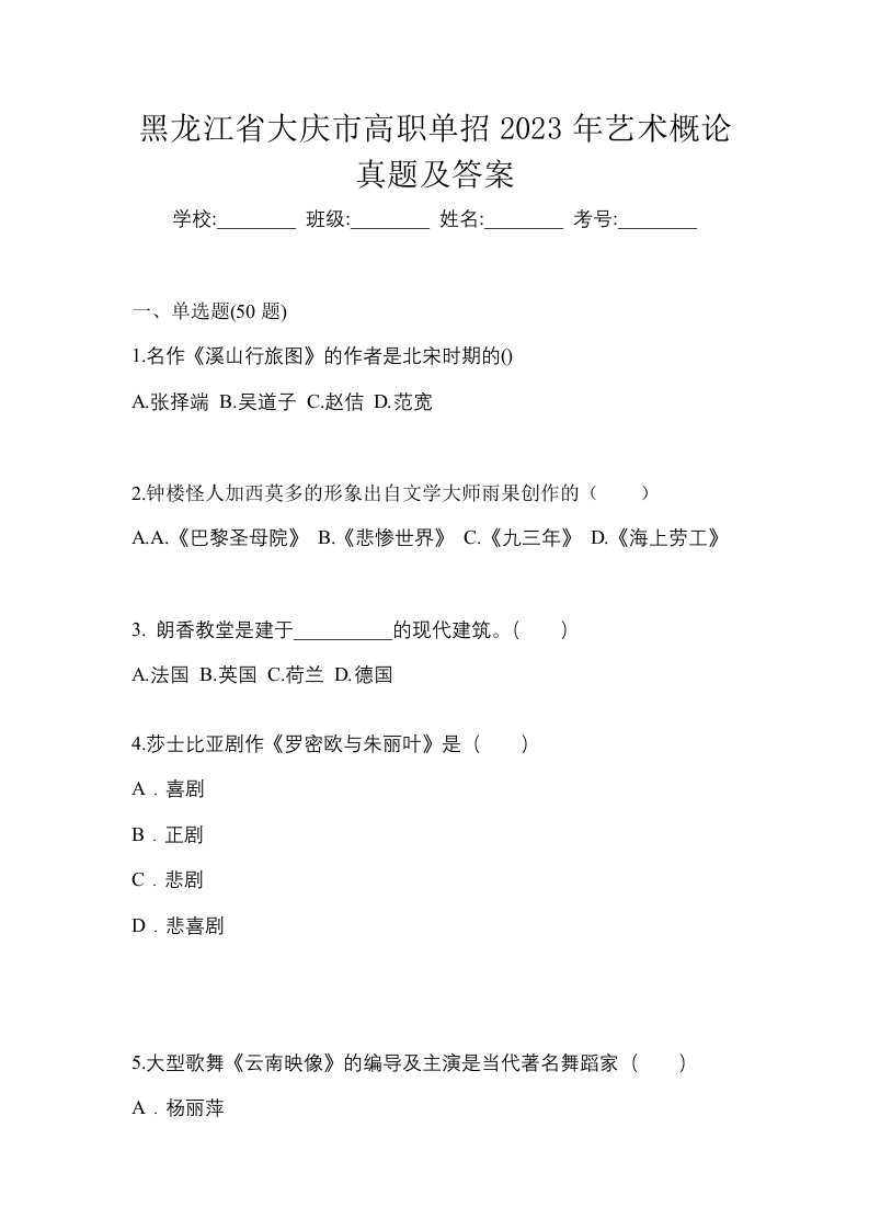 黑龙江省大庆市高职单招2023年艺术概论真题及答案