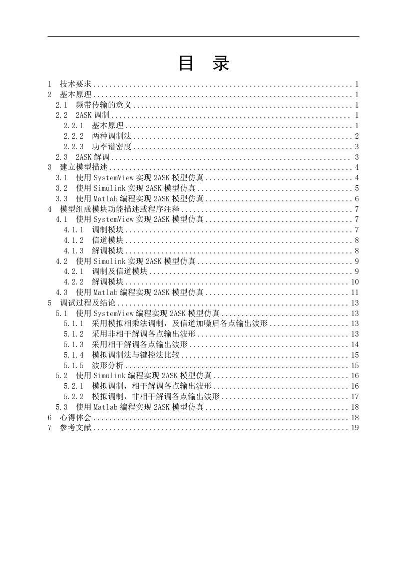 二进制数字频带传输系统设计-2ASK系统