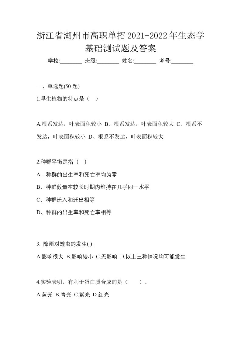 浙江省湖州市高职单招2021-2022年生态学基础测试题及答案