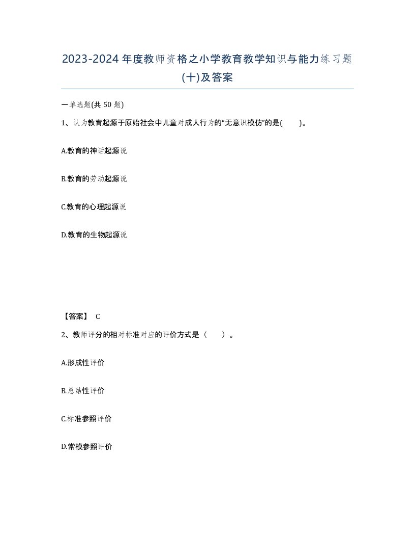 20232024年度教师资格之小学教育教学知识与能力练习题十及答案