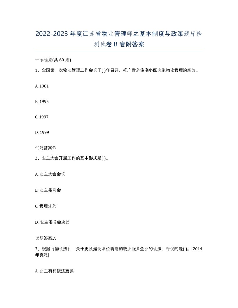 2022-2023年度江苏省物业管理师之基本制度与政策题库检测试卷B卷附答案