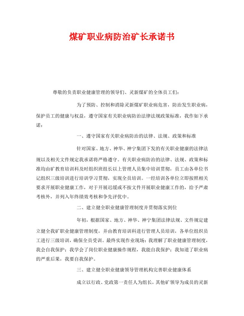 精编安全管理文档之煤矿职业病防治矿长承诺书