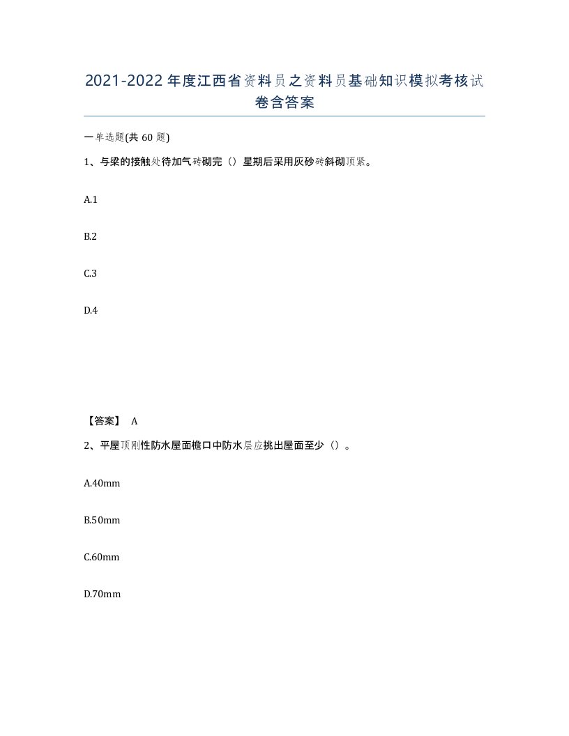 2021-2022年度江西省资料员之资料员基础知识模拟考核试卷含答案